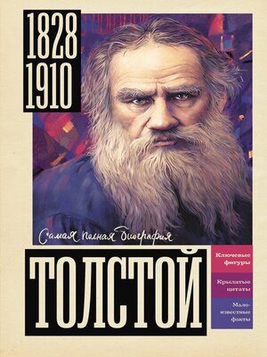 cover image of Толстой
